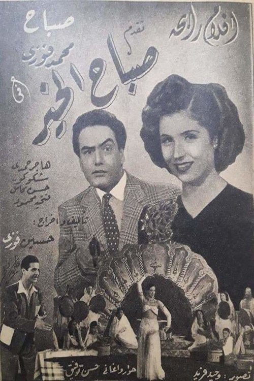 صباح الخير صباح الخير