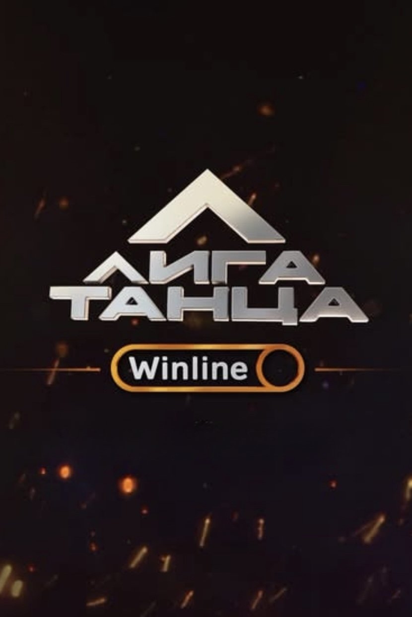 Лига Танца Winline - Season 1