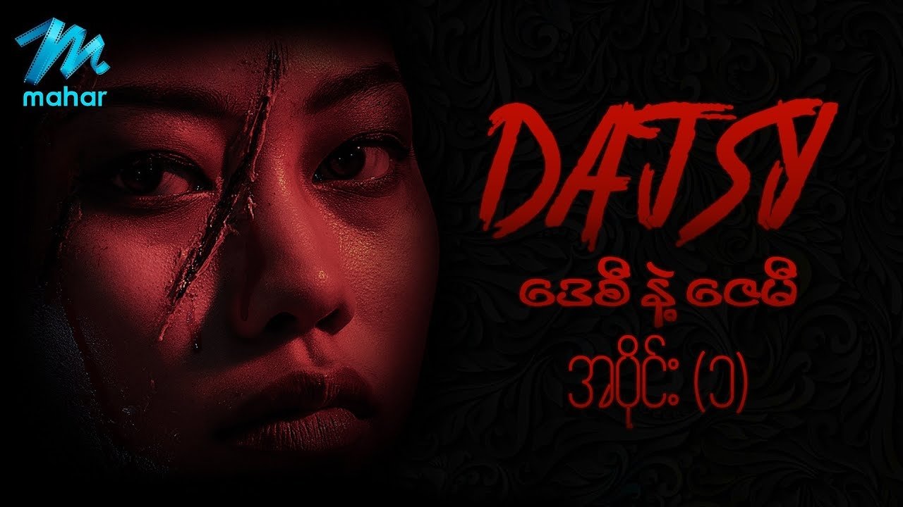 ဒေစီနဲ့ဇေမီ poster