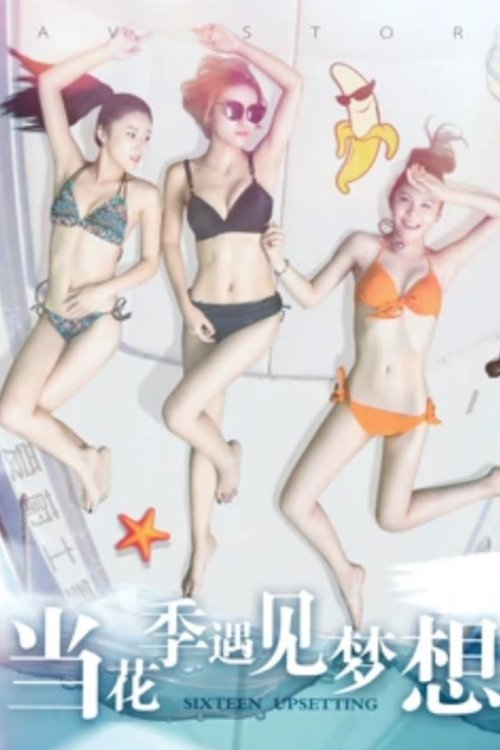 当花季遇见梦想 当花季遇见梦想