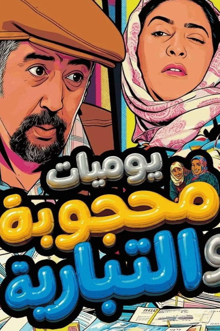 poster tv Yawmiaat Mahgouba Wal Tibyareya
