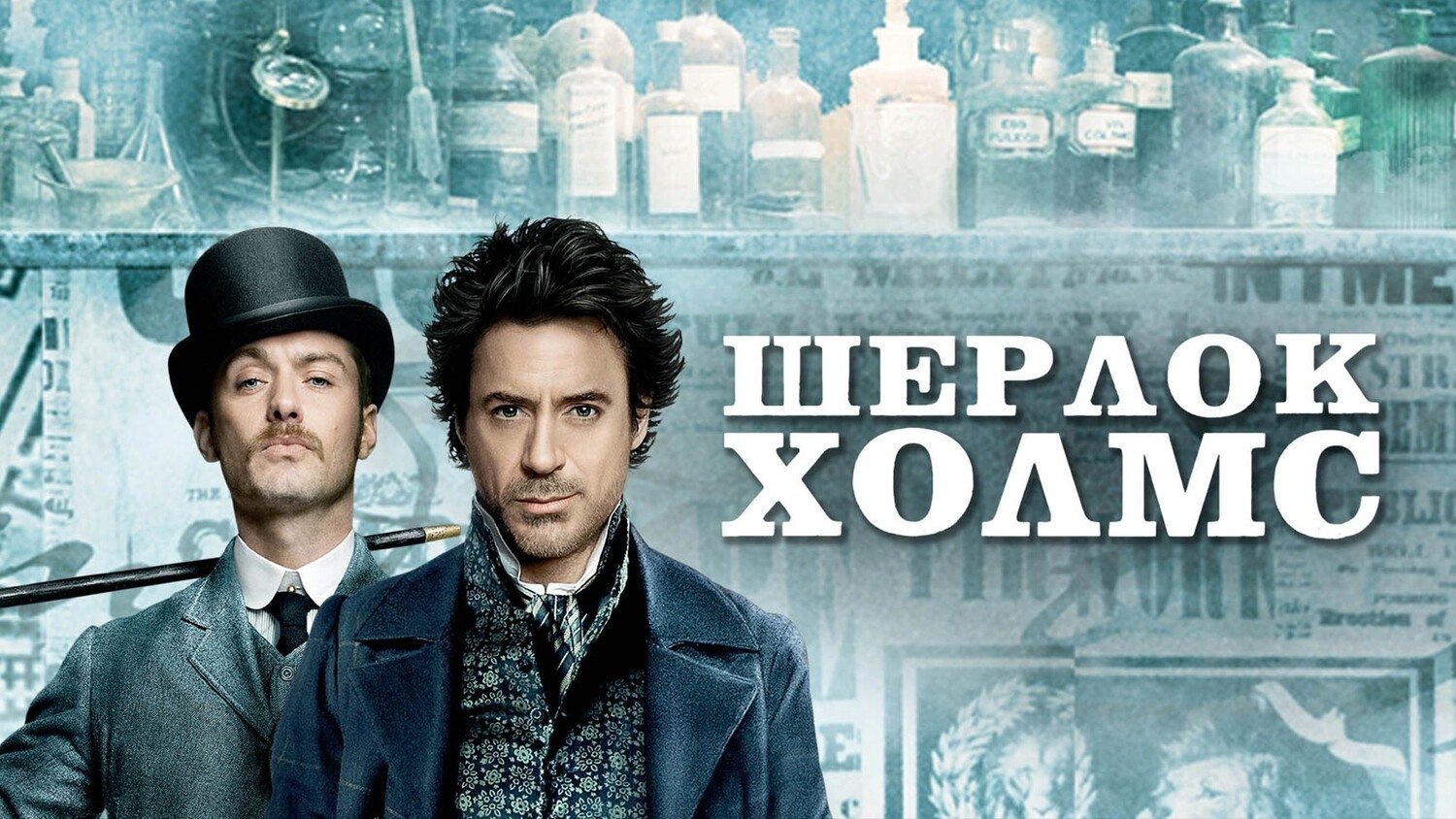 Sherlock Holmes
