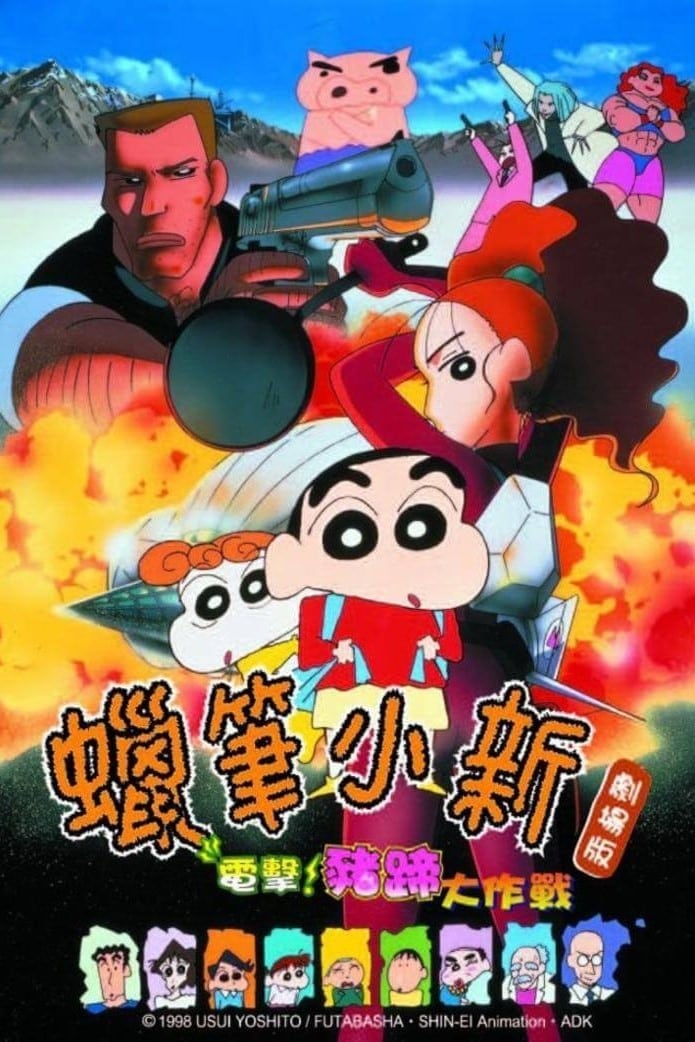 クレヨンしんちゃん 電撃 ブタのヒヅメ大作戦 1998 Posters