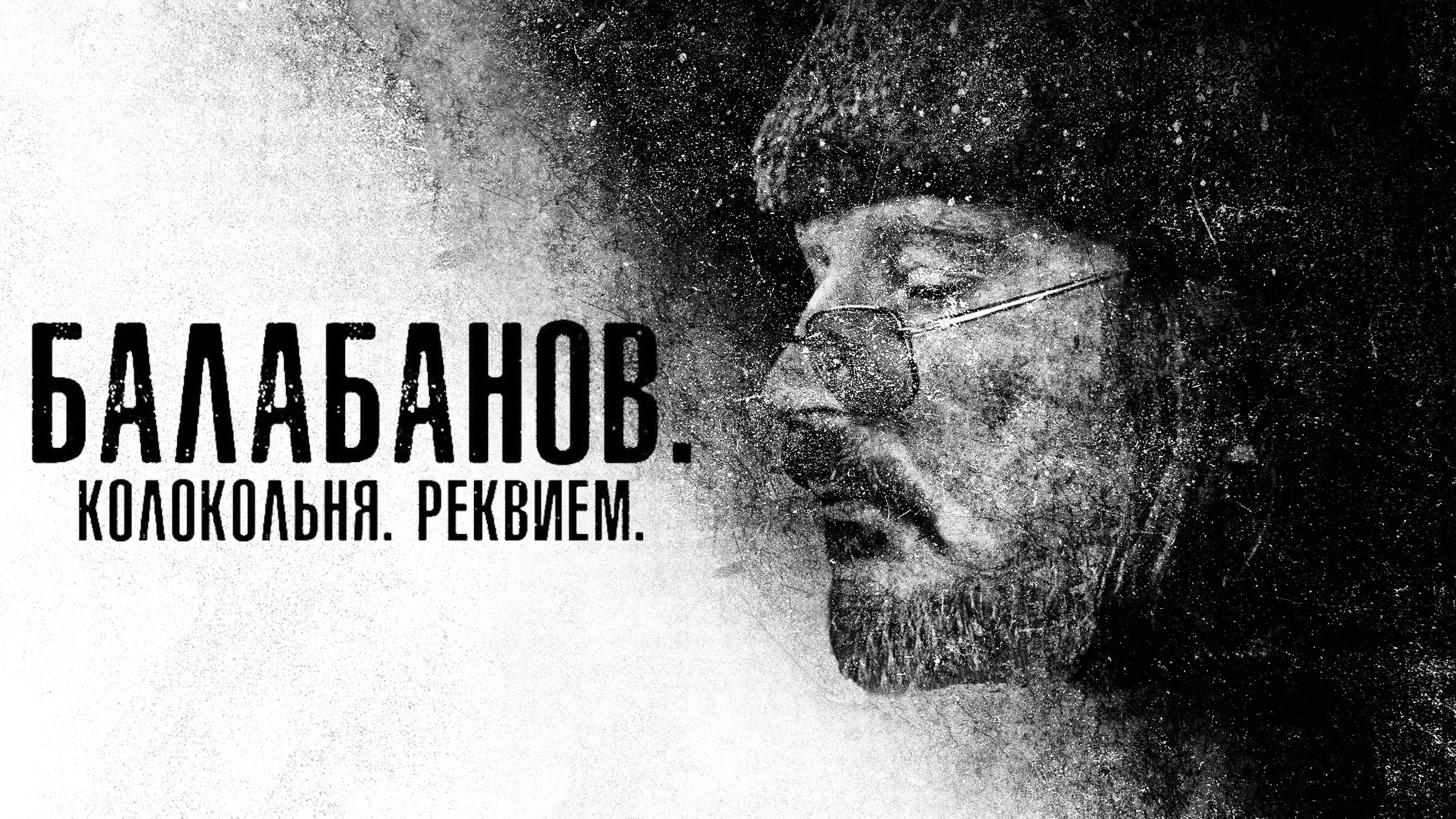 Balabanov. Belltower. Requiem (2022)