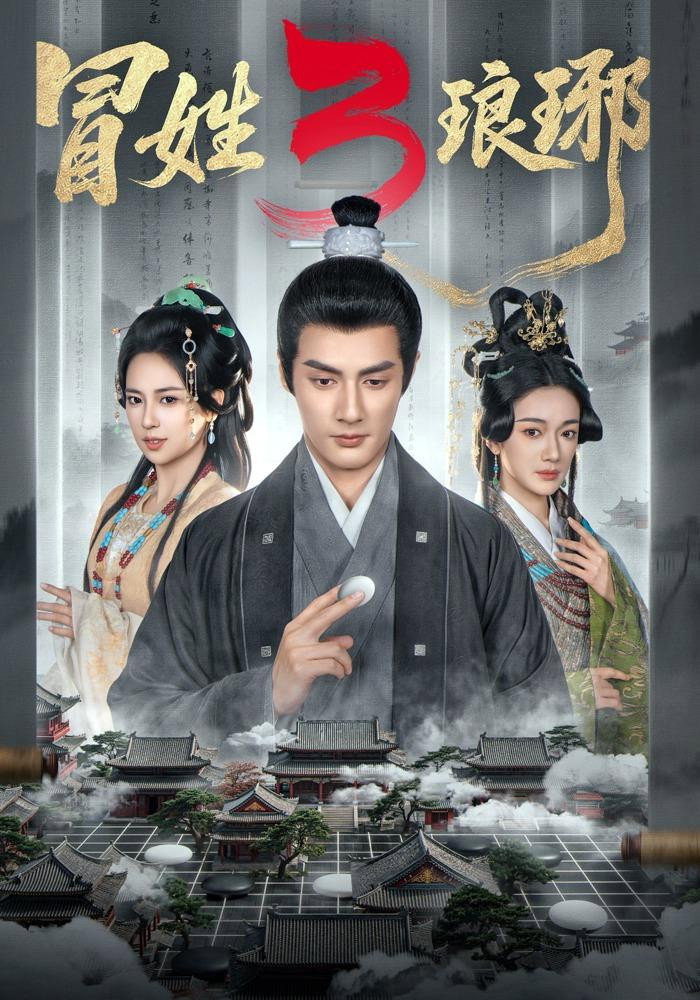 冒姓琅琊 - Season 3