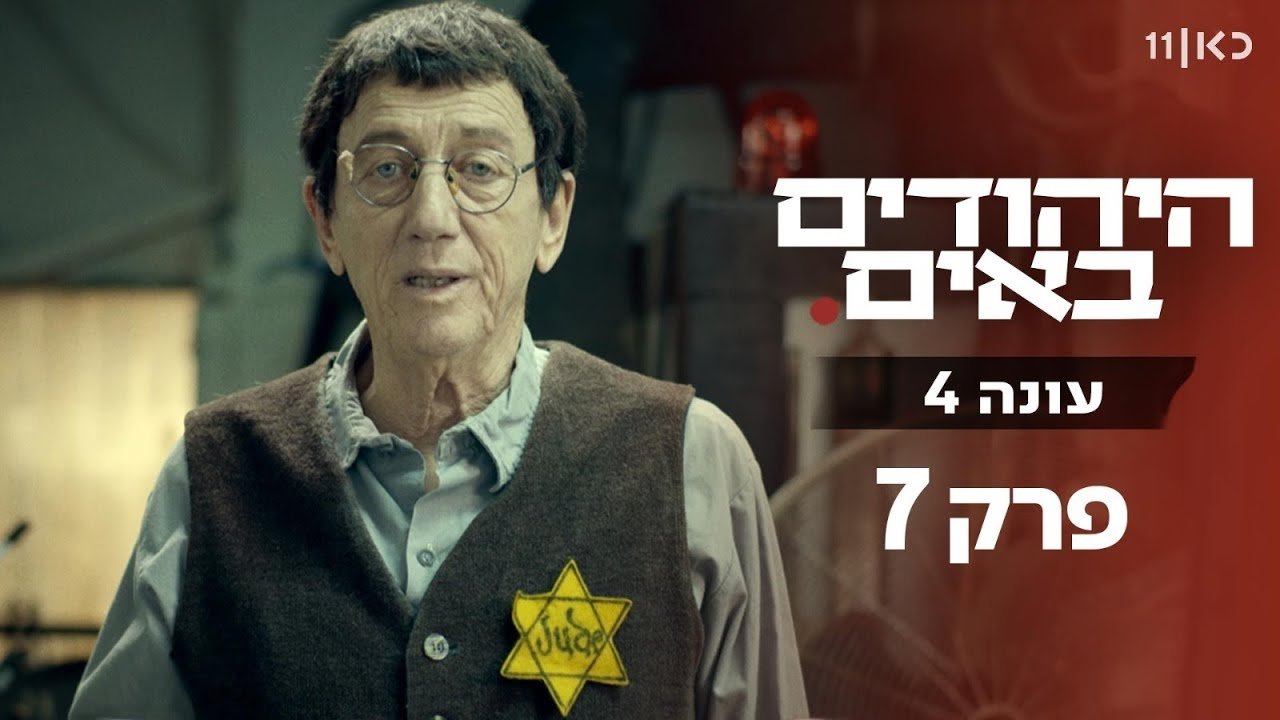 The Jews Are Coming