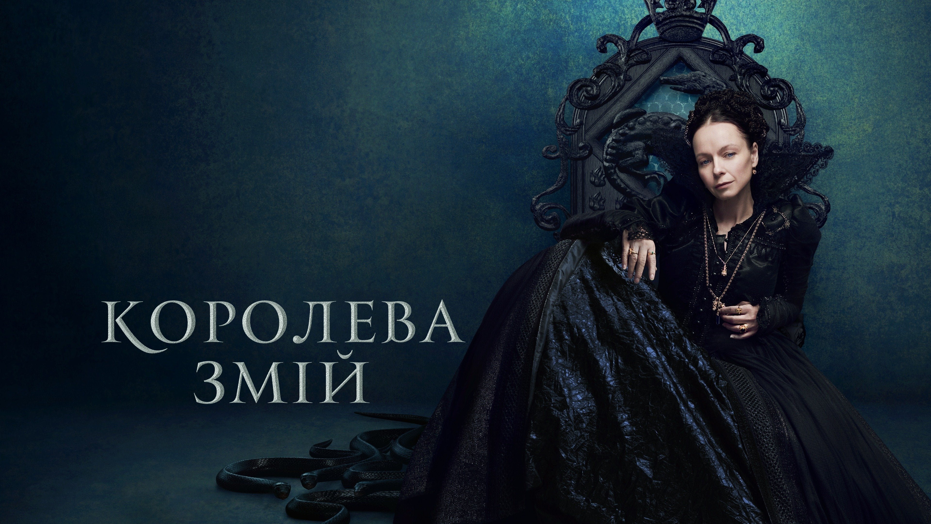The Serpent Queen