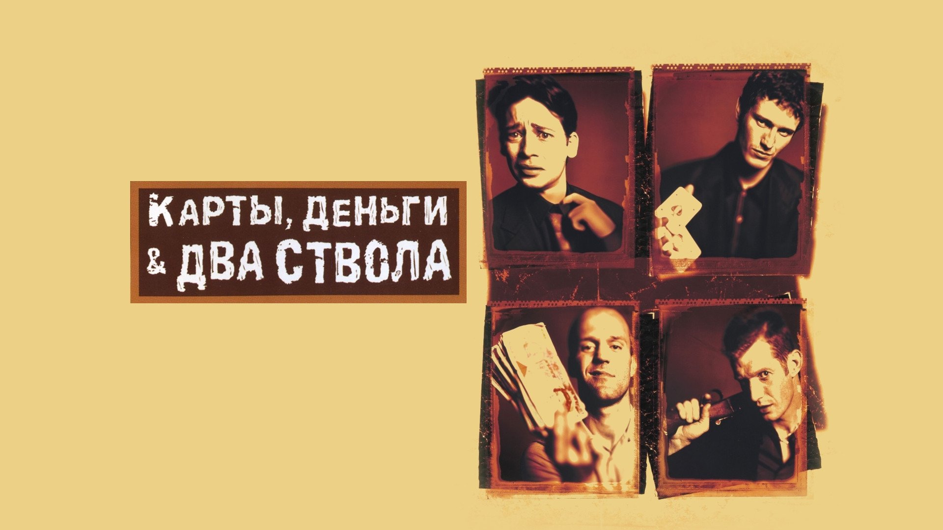 Lock, Stock and Two Smoking Barrels