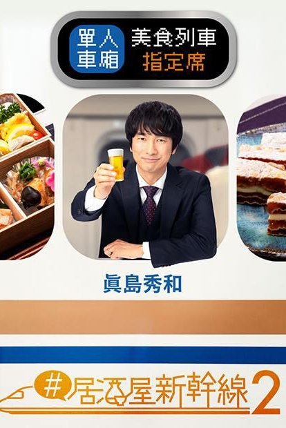 Izakaya Shinkansen - Season 2