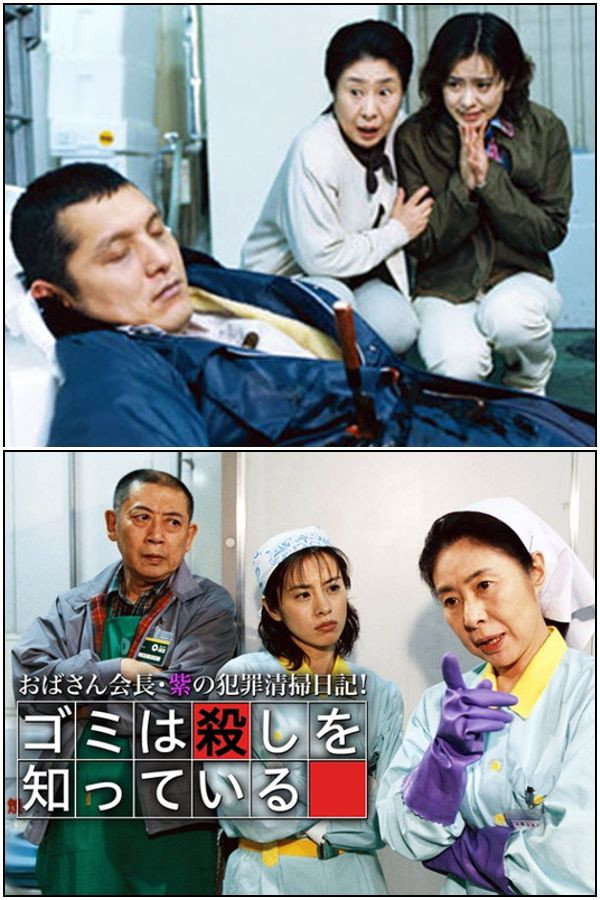 おばさん会長・紫の犯罪清掃日記!ゴミは殺しを知っている Poster