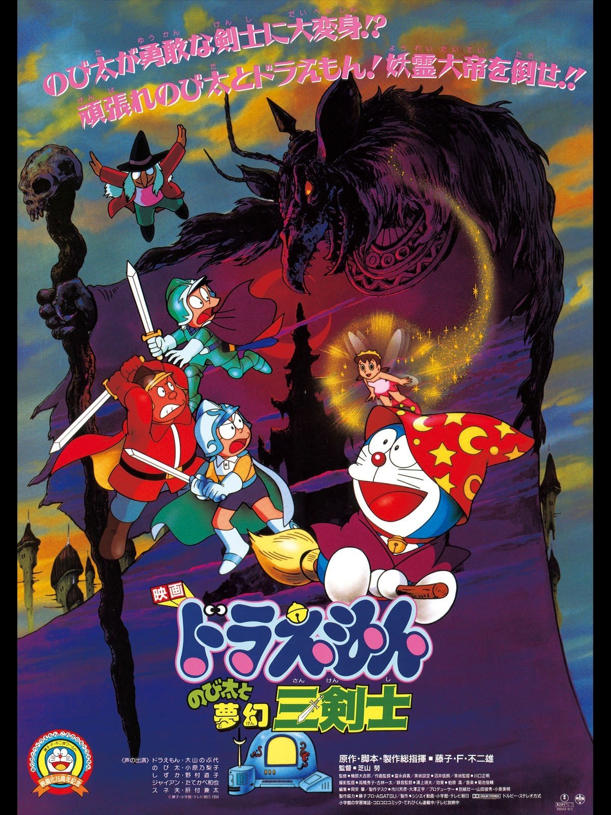 映画ドラえもん のび太と夢幻三剣士 (1994) - ポスター画像