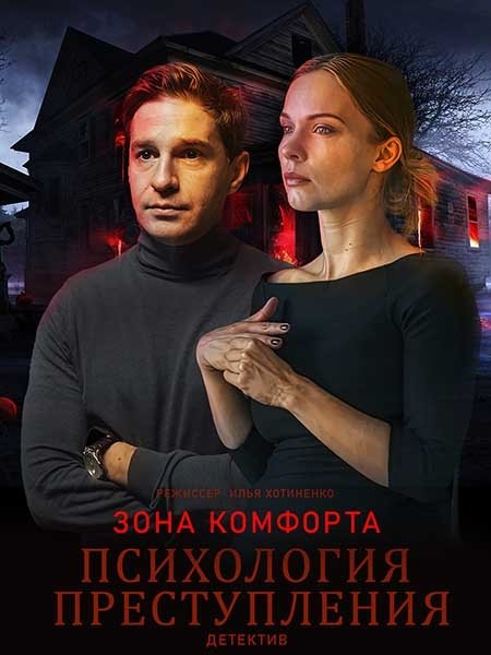 Психология преступления - Season 8