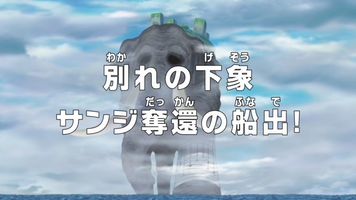 別れの下象 サンジ奪還の船出！