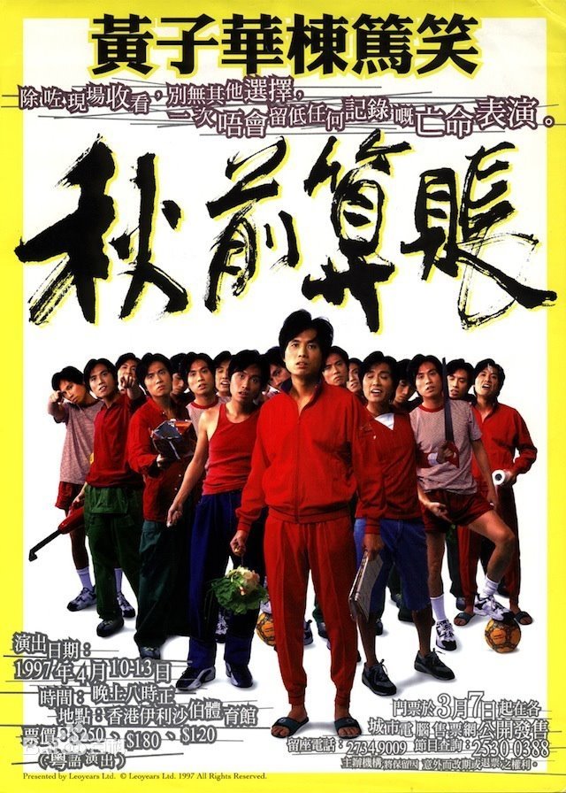 1997黄子华栋笃笑:秋前算账 1997黄子华栋笃笑:秋前算账