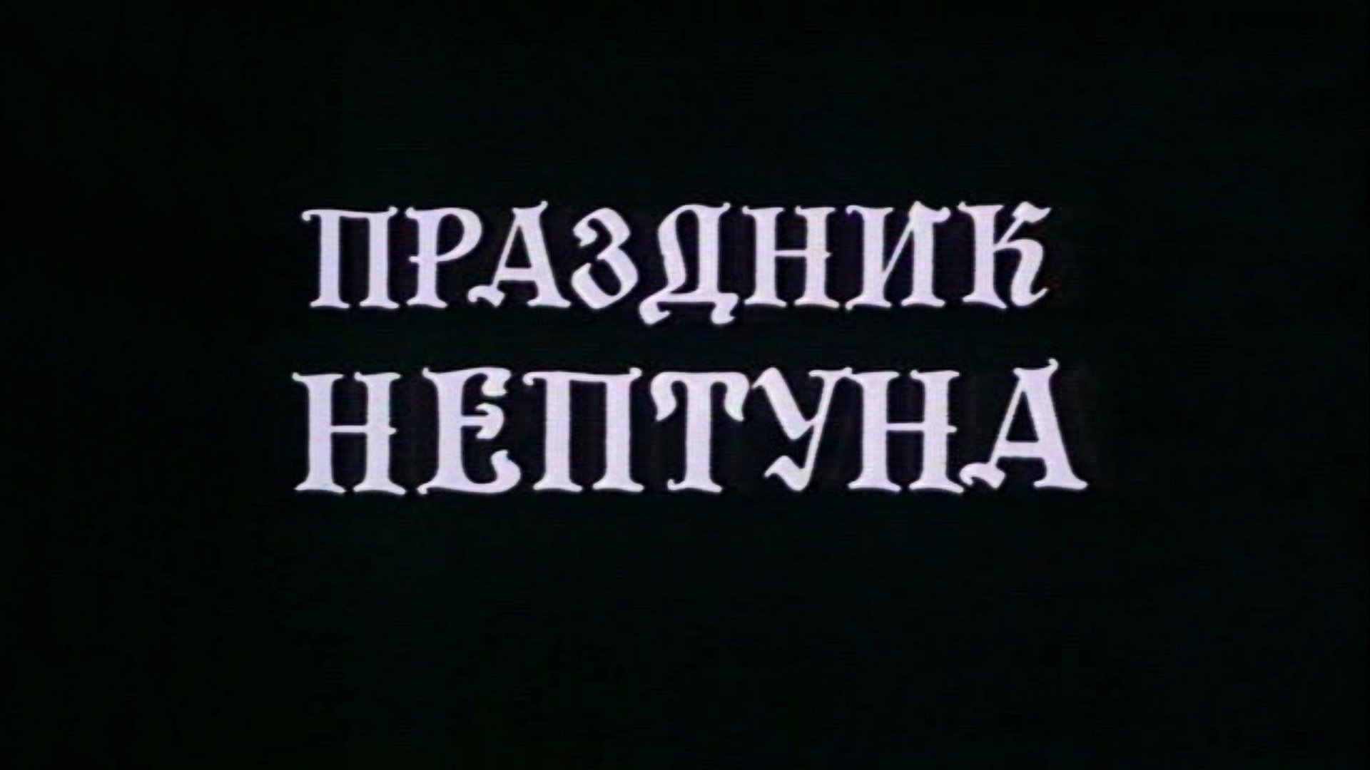 Праздник Нептуна (1986)