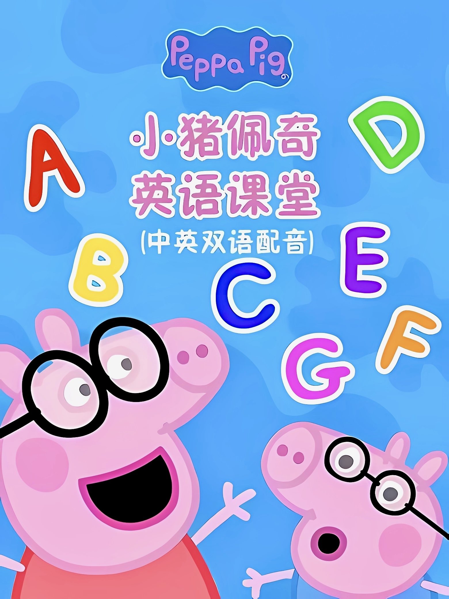 小猪佩奇英语课堂 (2021)