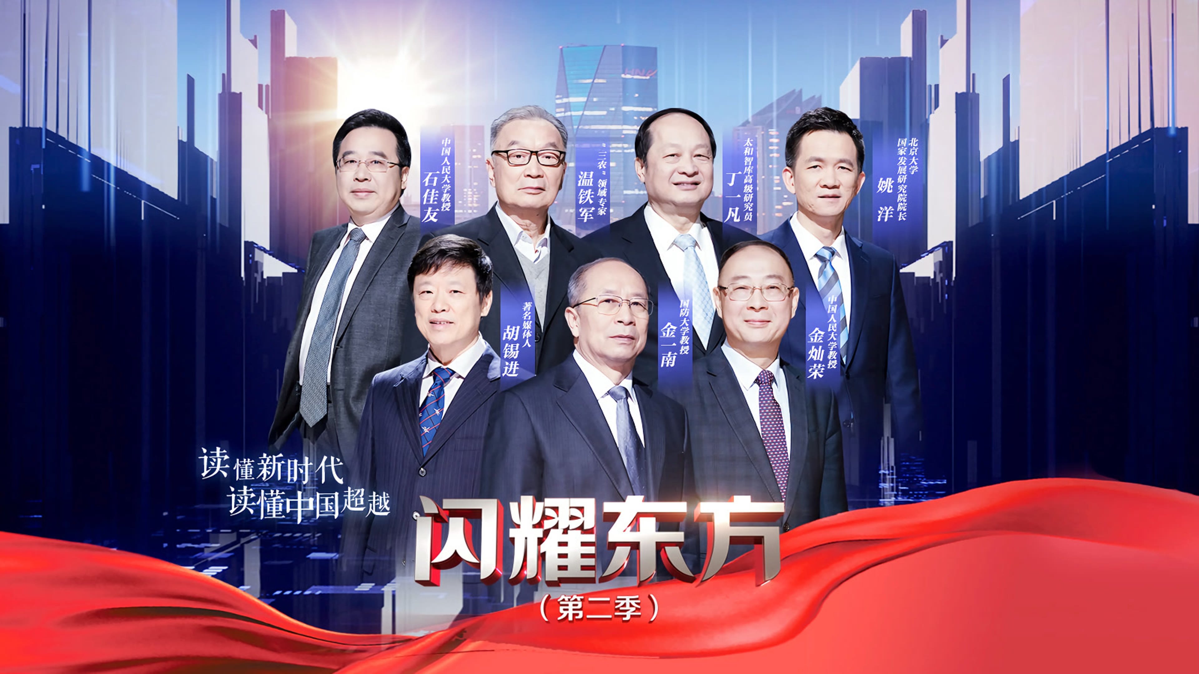 闪耀东方 poster
