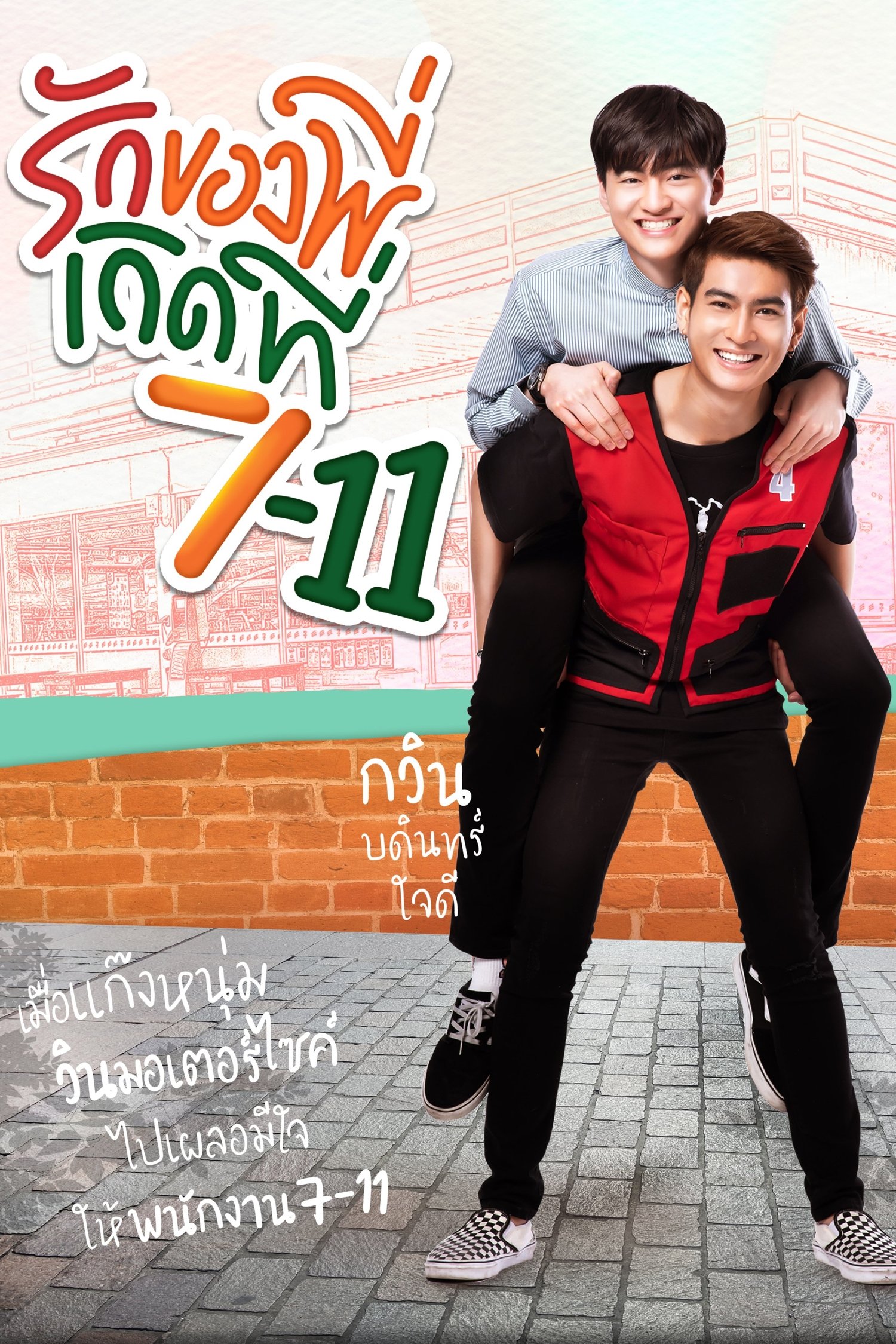 Love at 7-11 - Season 1