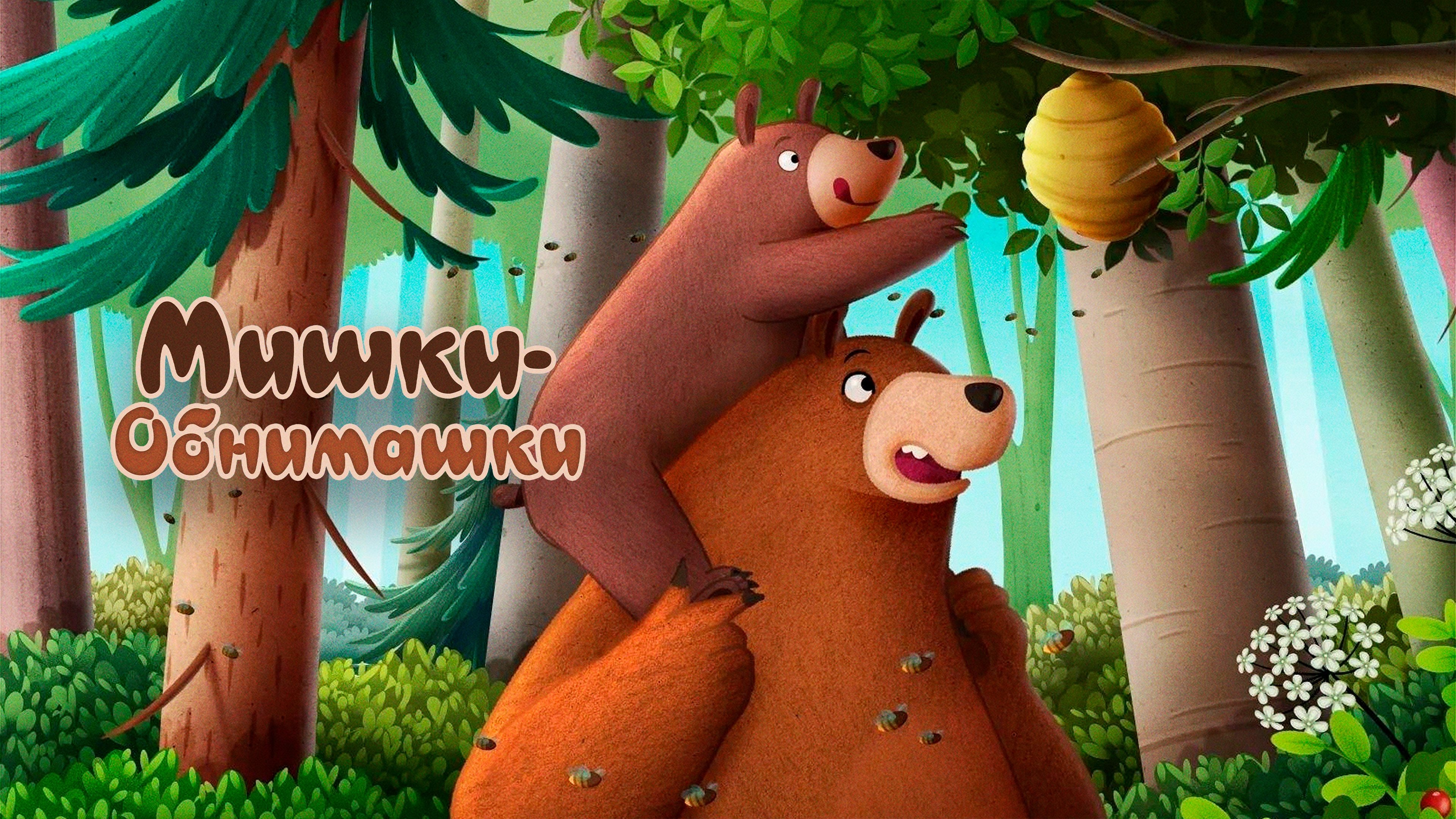 Hug Me. Honey Seekers
