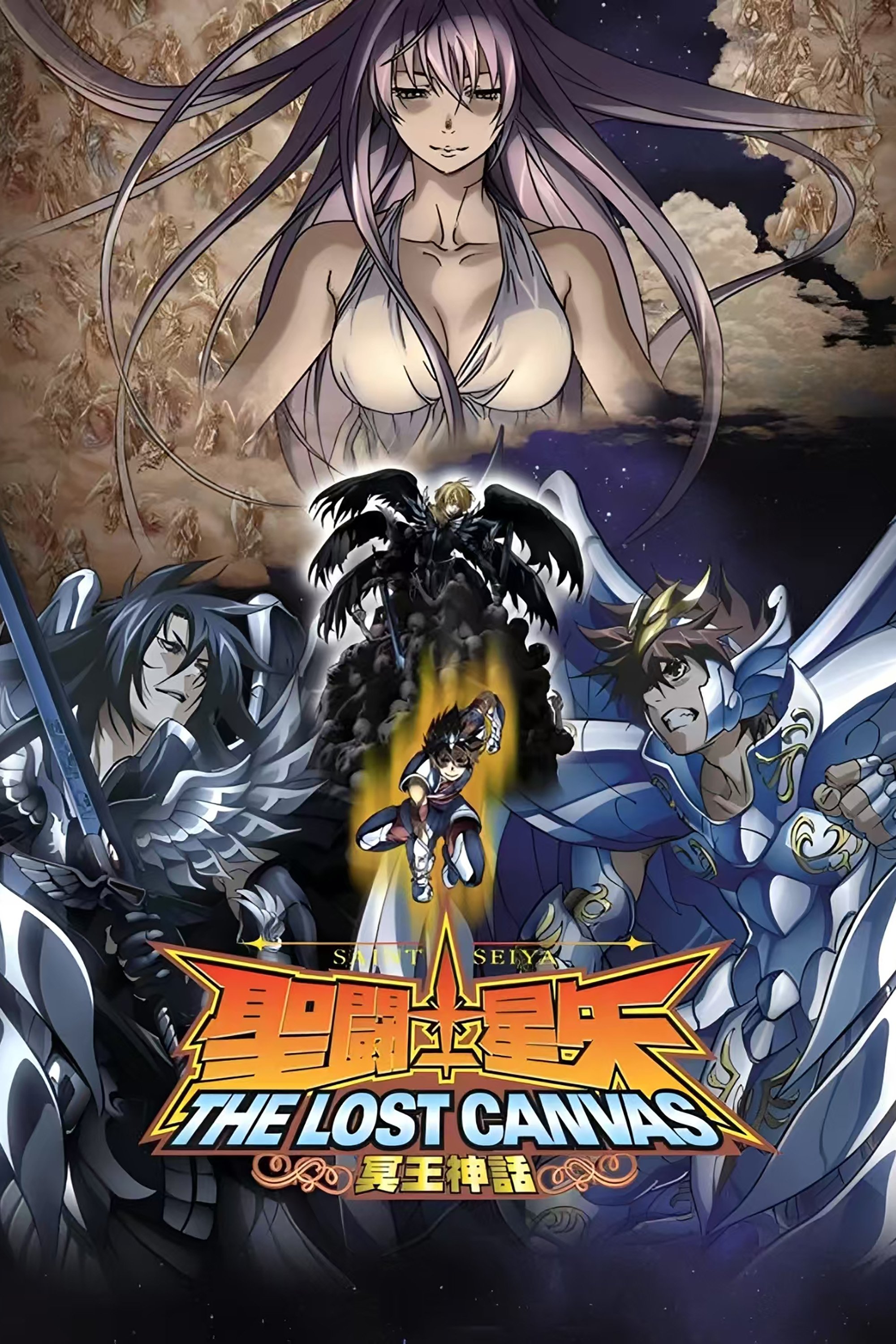 聖闘士星矢 THE LOST CANVAS 冥王神話