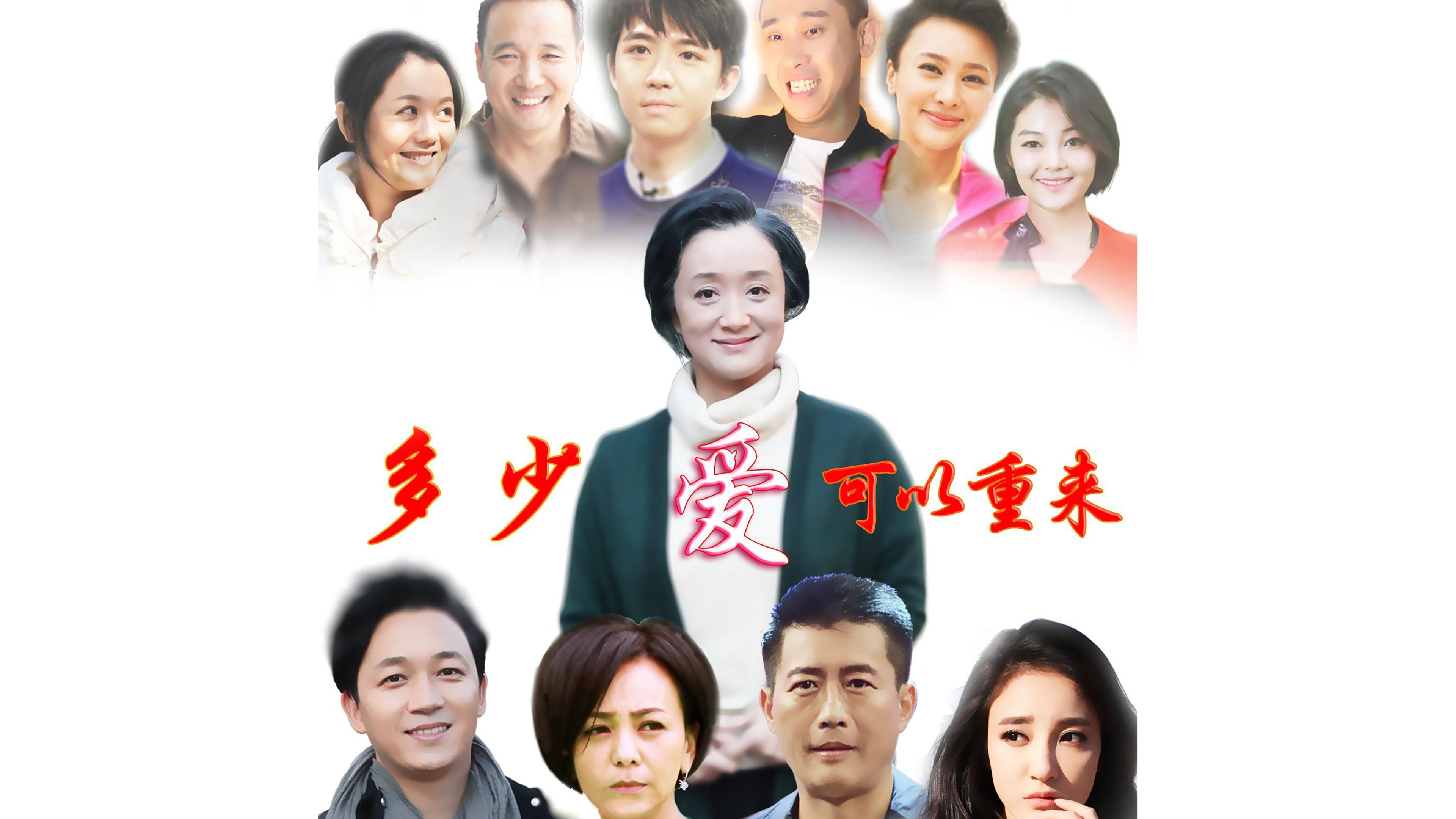 多少爱,可以重来