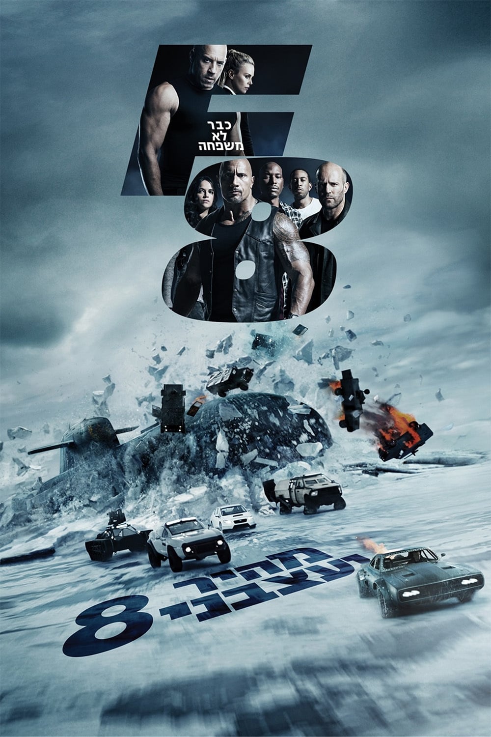 The Fate of the Furious