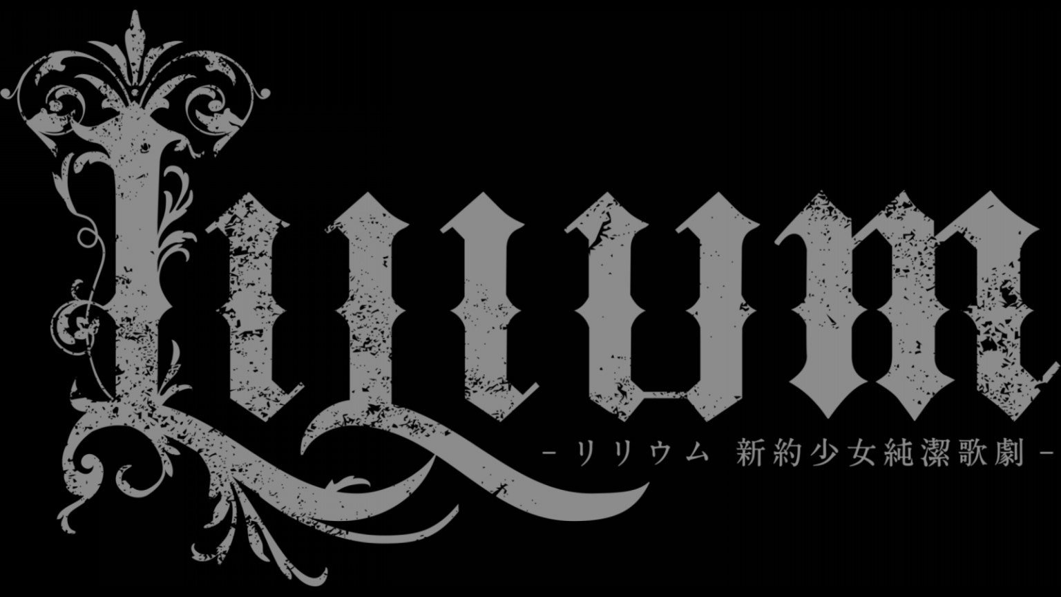 LILIUM-リリウム 新約少女純潔歌劇-