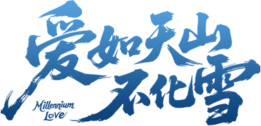 Tình Yêu Như Tuyết Trên Đỉnh Thiên Sơn Logo