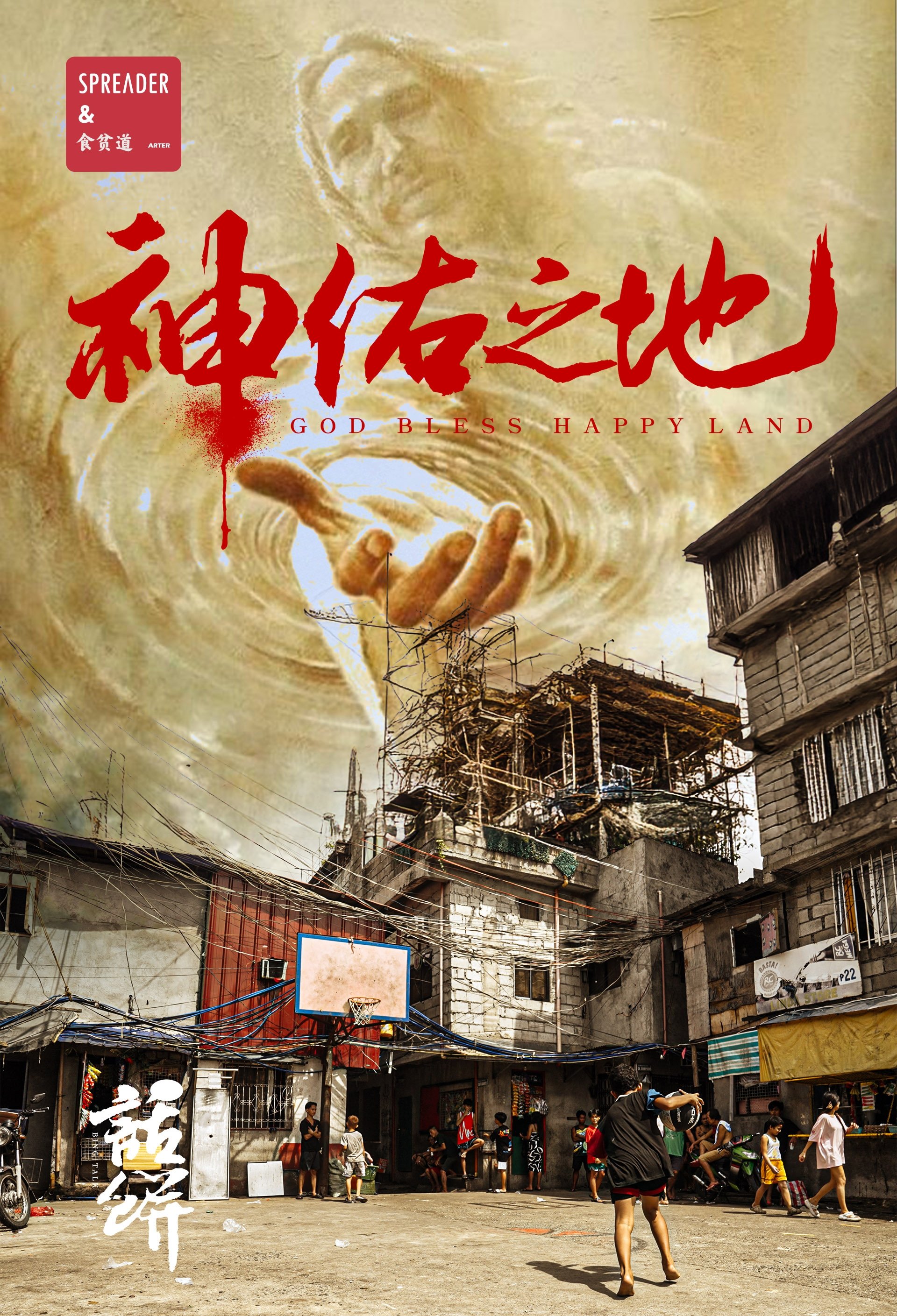 南洋大宝荐:神佑之地