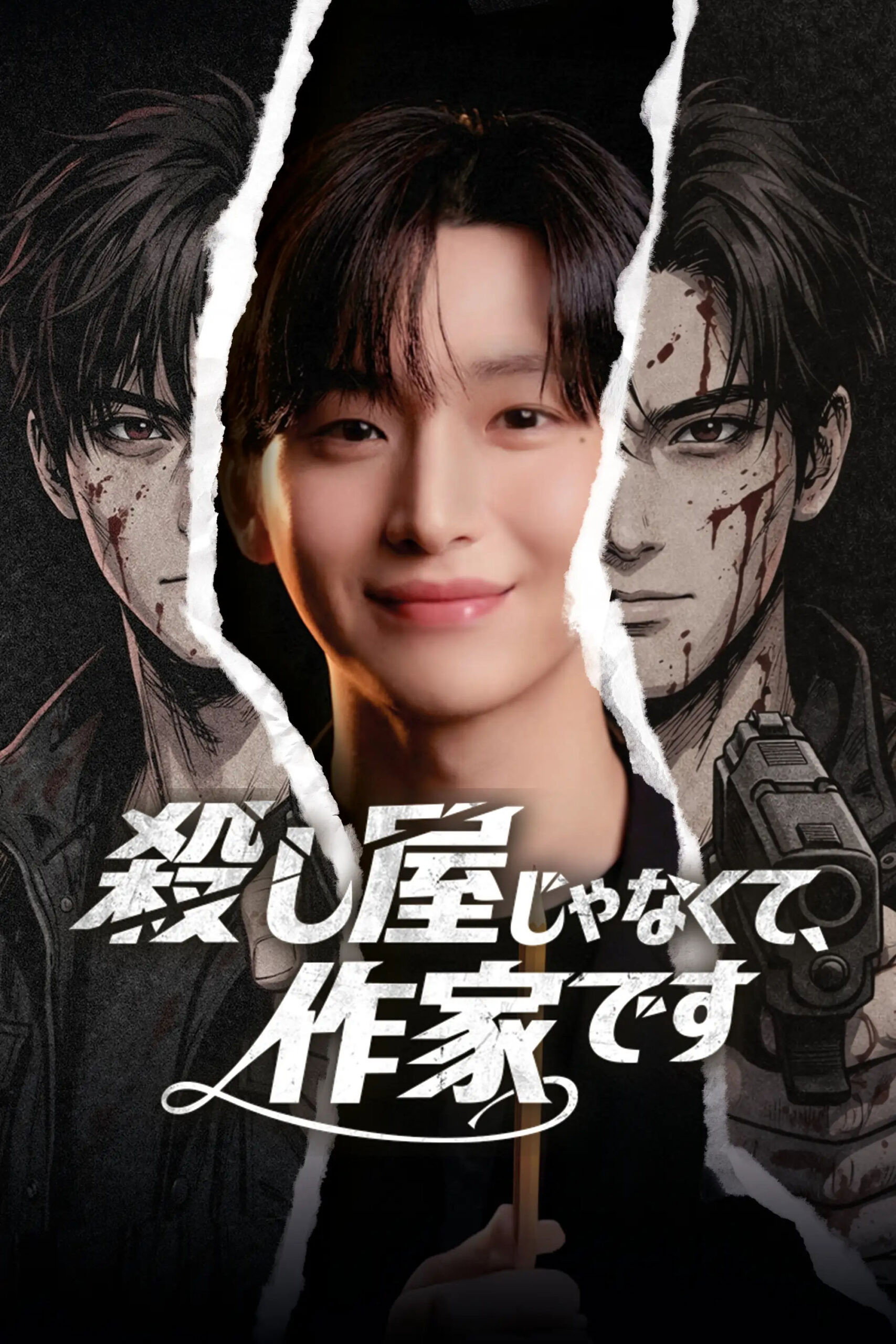 킬러 아니고 작간데요? - Season 1