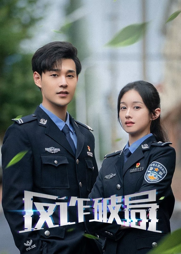 反诈破局 - Season 1