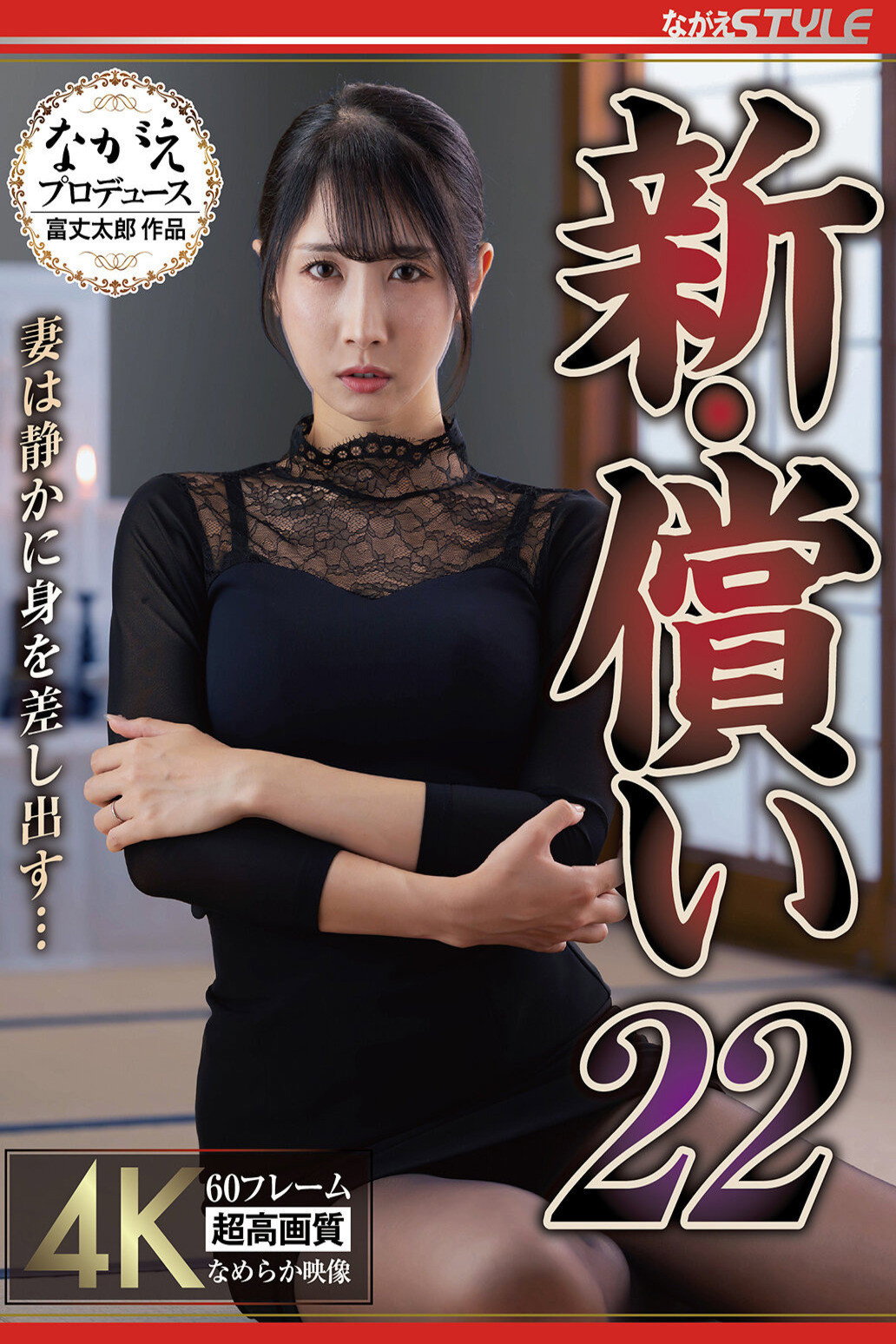 新・償い22 妻は静かに身を差し出す… 小野坂ゆいか Poster