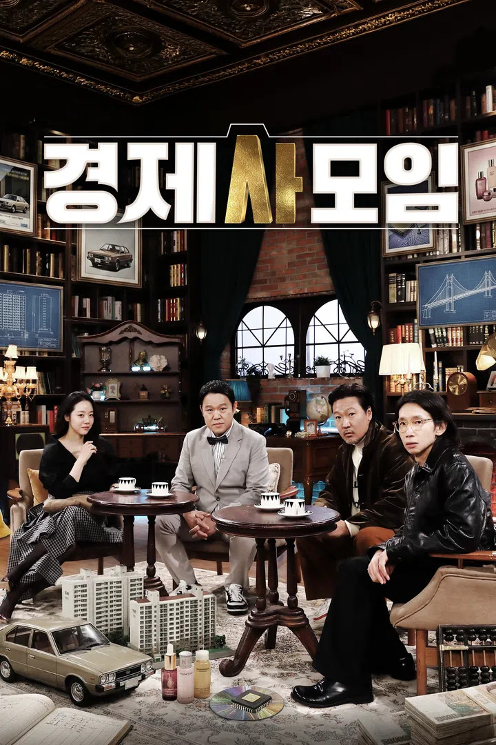 경제사모임 - Season 1