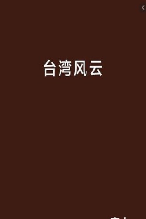 台湾风云