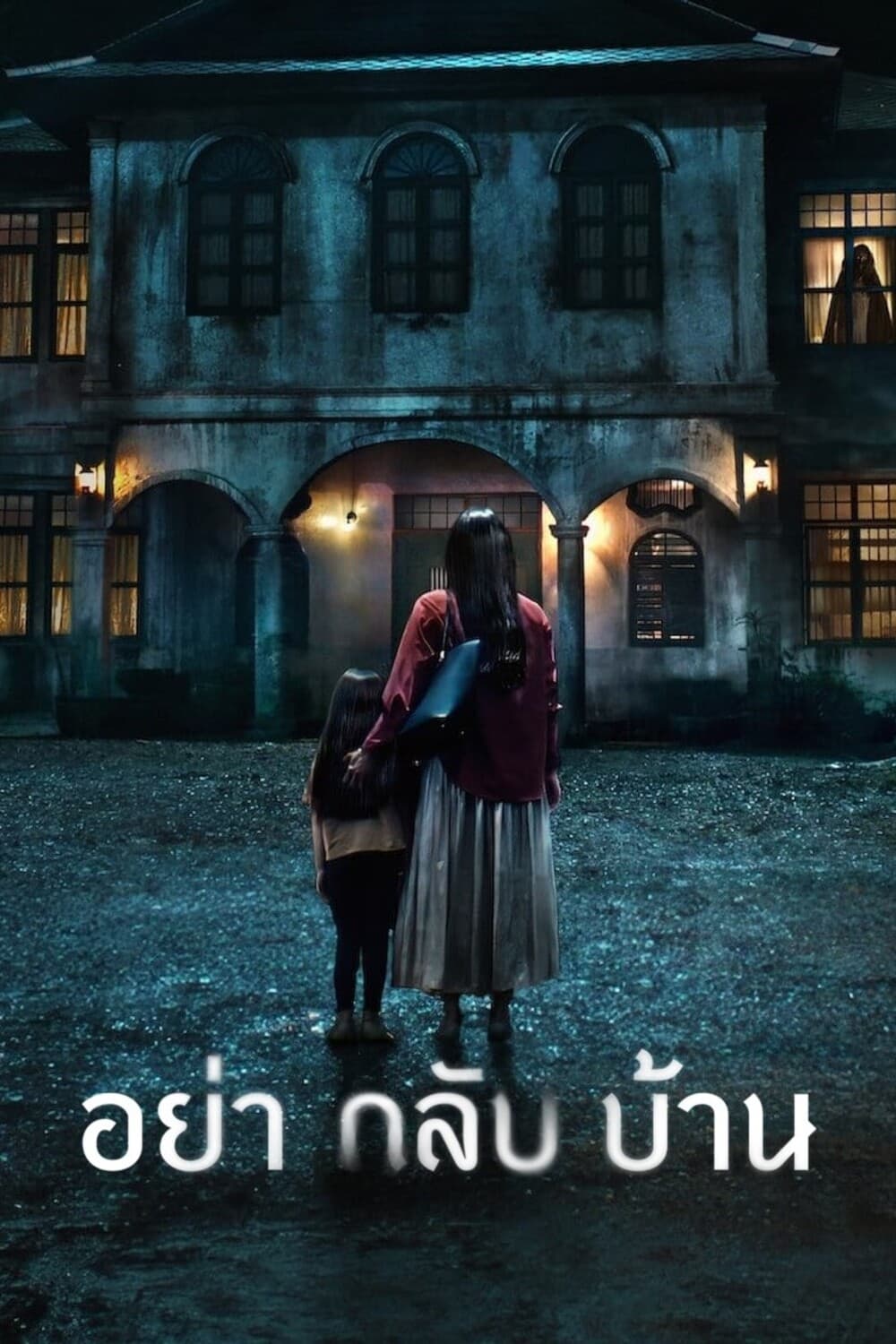 No vengas a casa (2024)