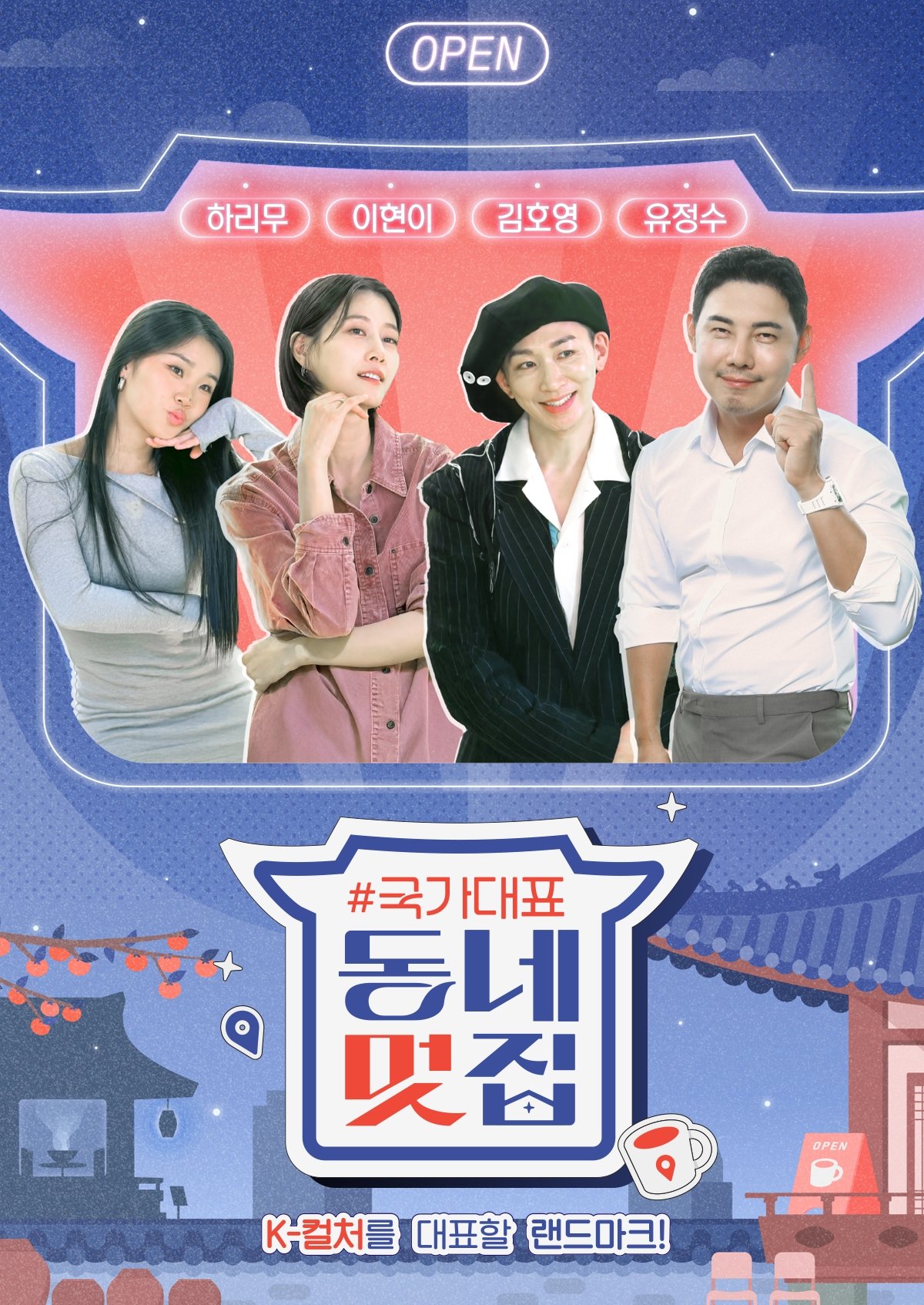 손대면 핫플! 동네멋집 - Season 3