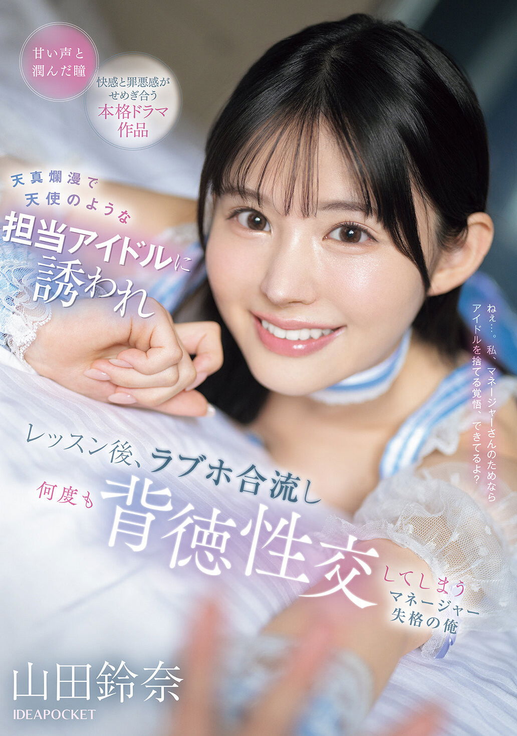 Plakat, der markedsfører 天真爛漫で天使のような担当アイドルに誘われ レッスン後、ラブホ合流し何度も背徳性交してしまうマネージャー失格の俺