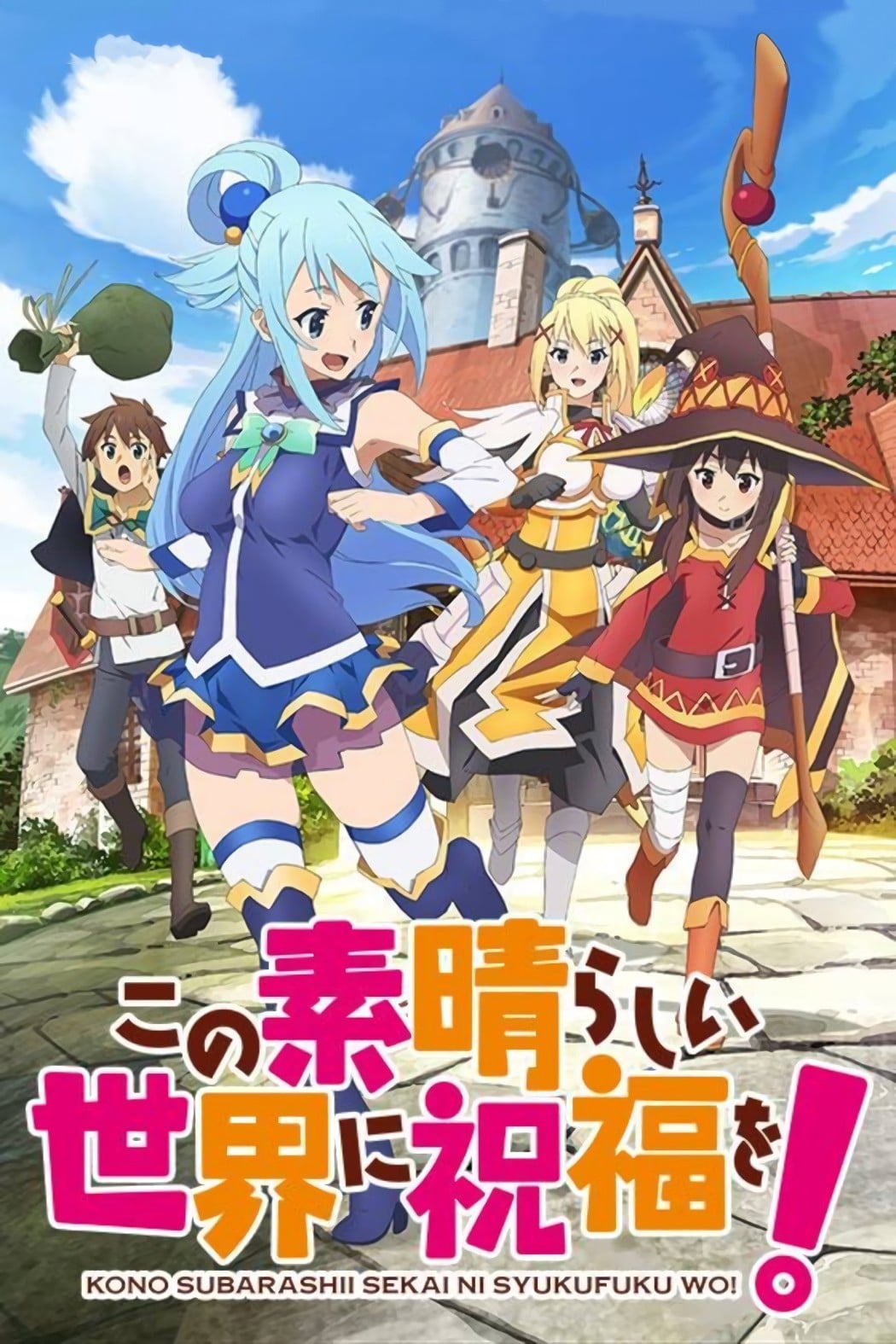 KONOSUBA - Kono Subarashii Sekai Ni Shukufuku Wo!