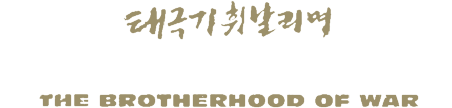 Tae Guk Gi: The Brotherhood of War