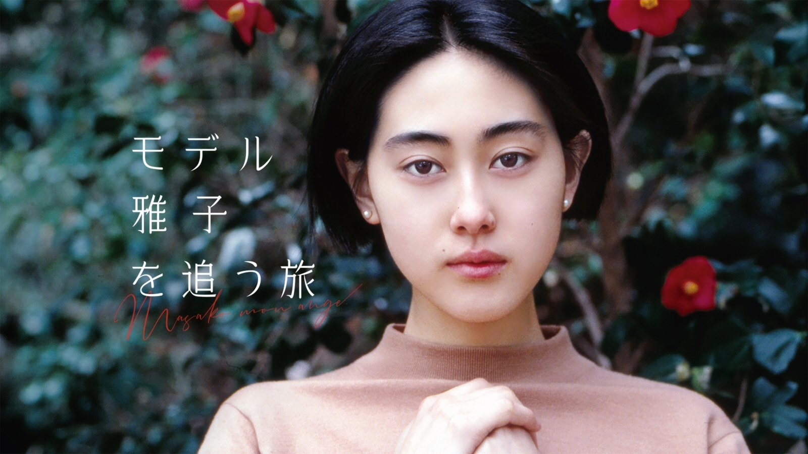 Masako, mon ange (2019)
