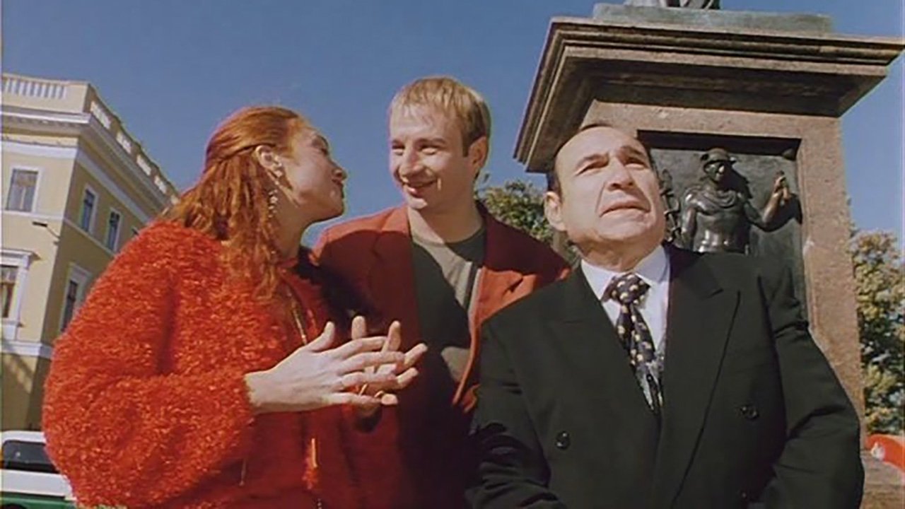 Игра мимо нот (2005)