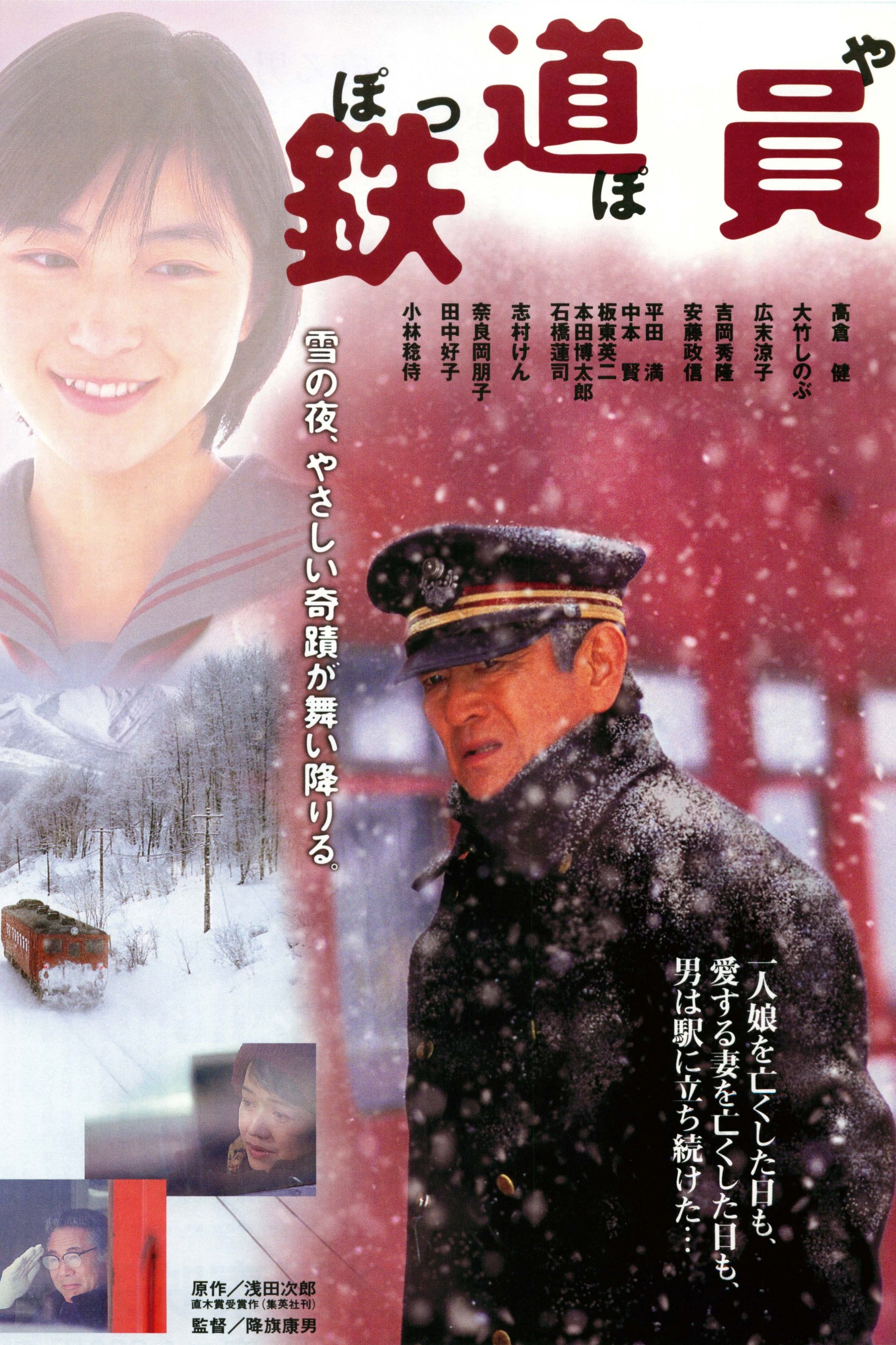 鉄道員(ぽっぽや) (1999) - ポスター画像 — The Movie Database (TMDB) 鉄道員(ぽっぽや) (1999) - ポスター画像 — The Movie Database (TMDB)