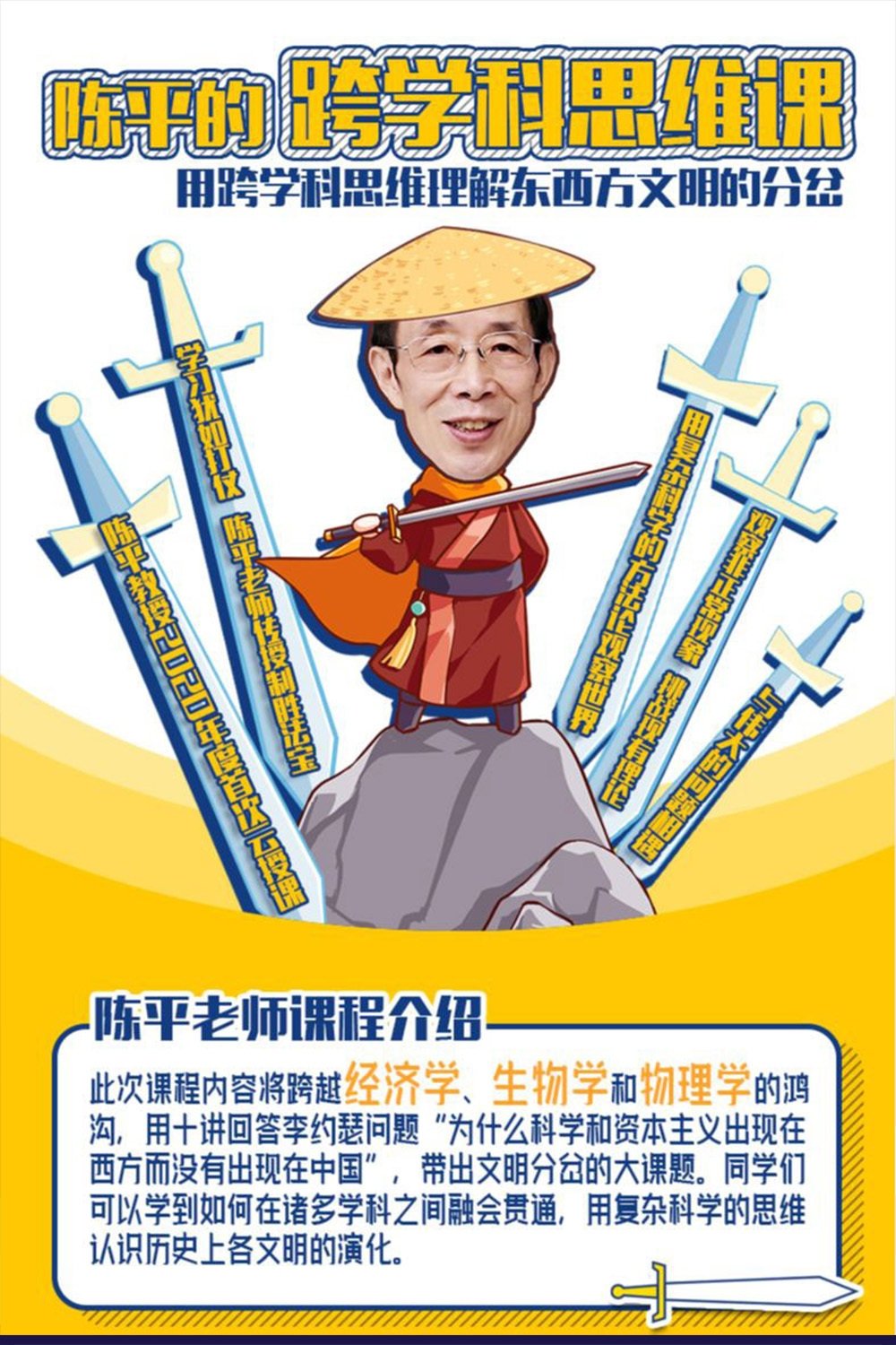 陈平的跨学科思维课
