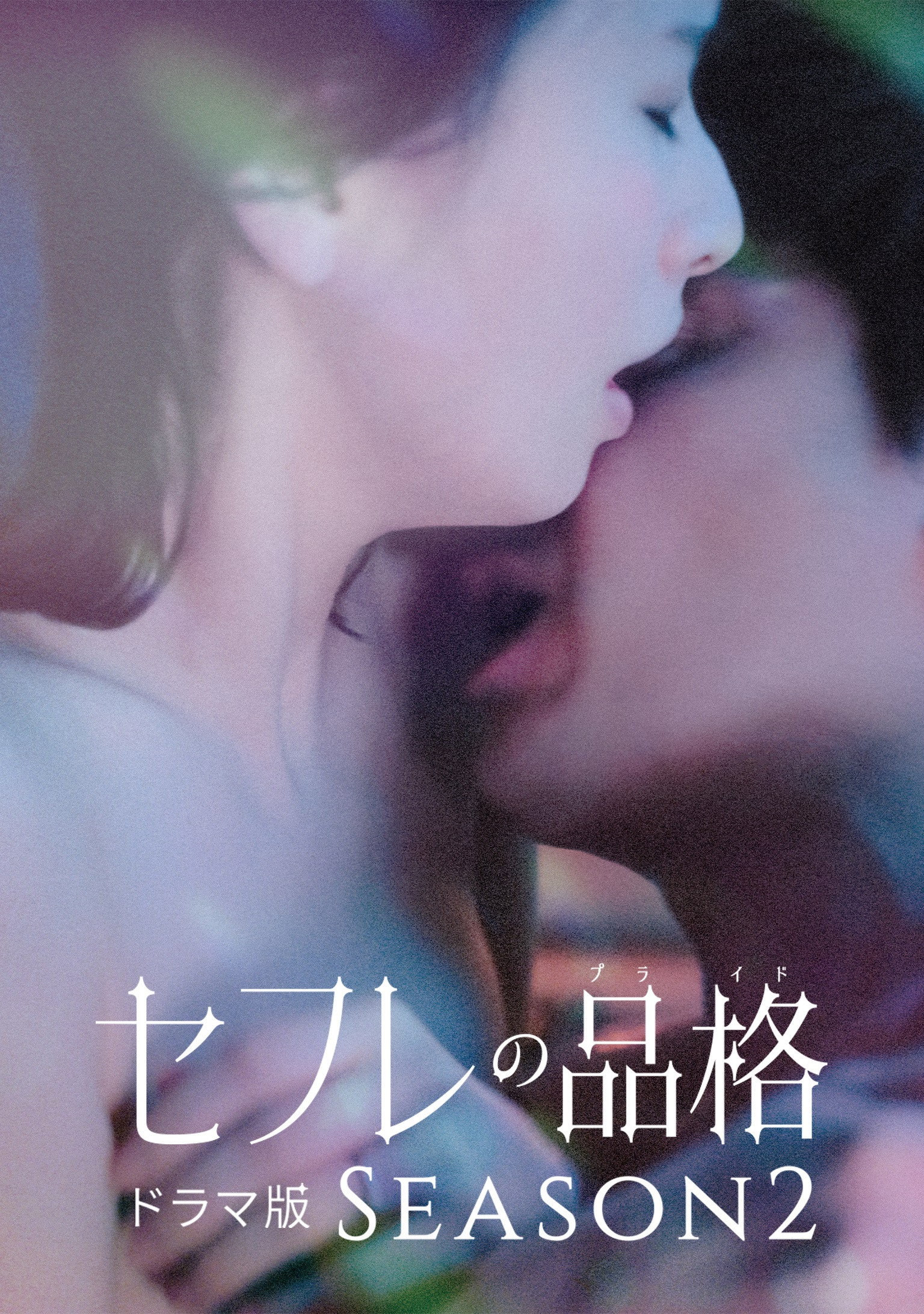 Sefure no Hinkaku The Series - Season 2