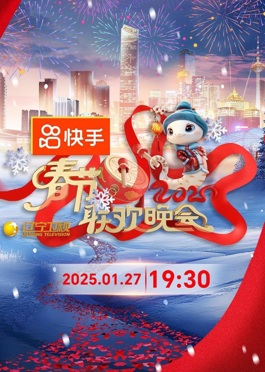 2025年辽宁卫视春节联欢晚会 2025年辽宁卫视春节联欢晚会