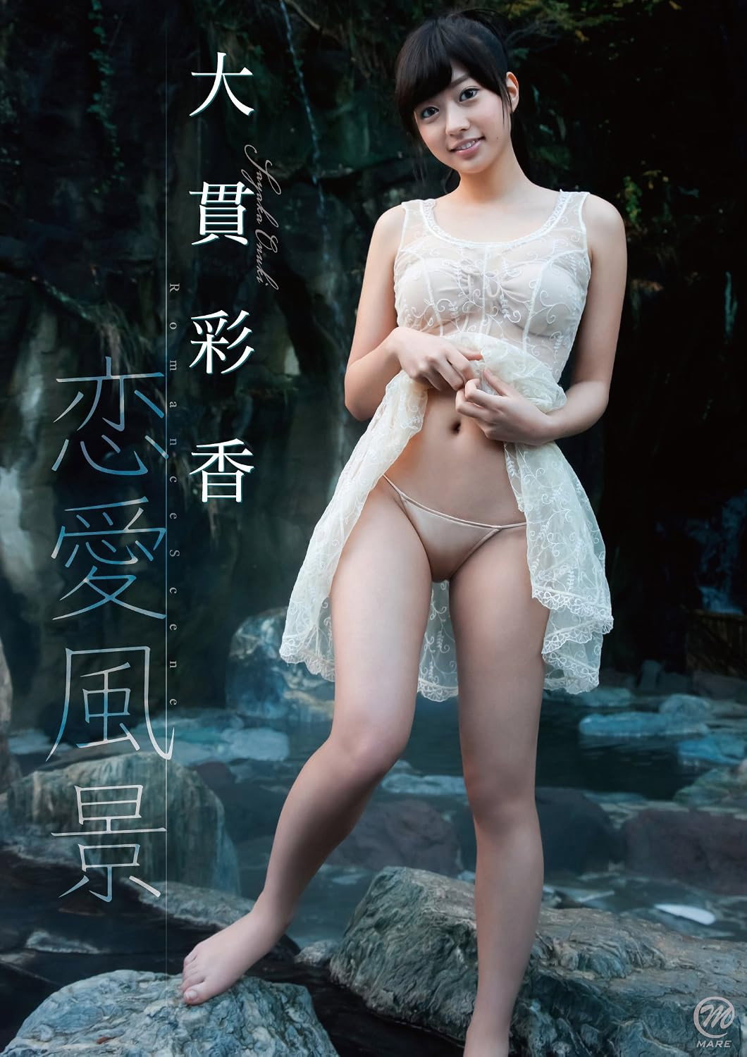 大貫彩香 恋愛風景 Poster