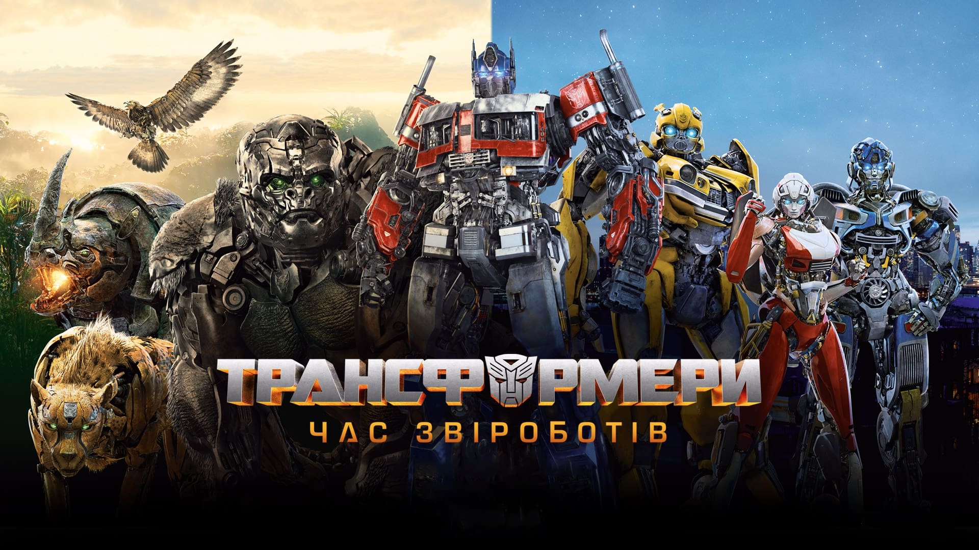 Transformers: Rise of the Beasts