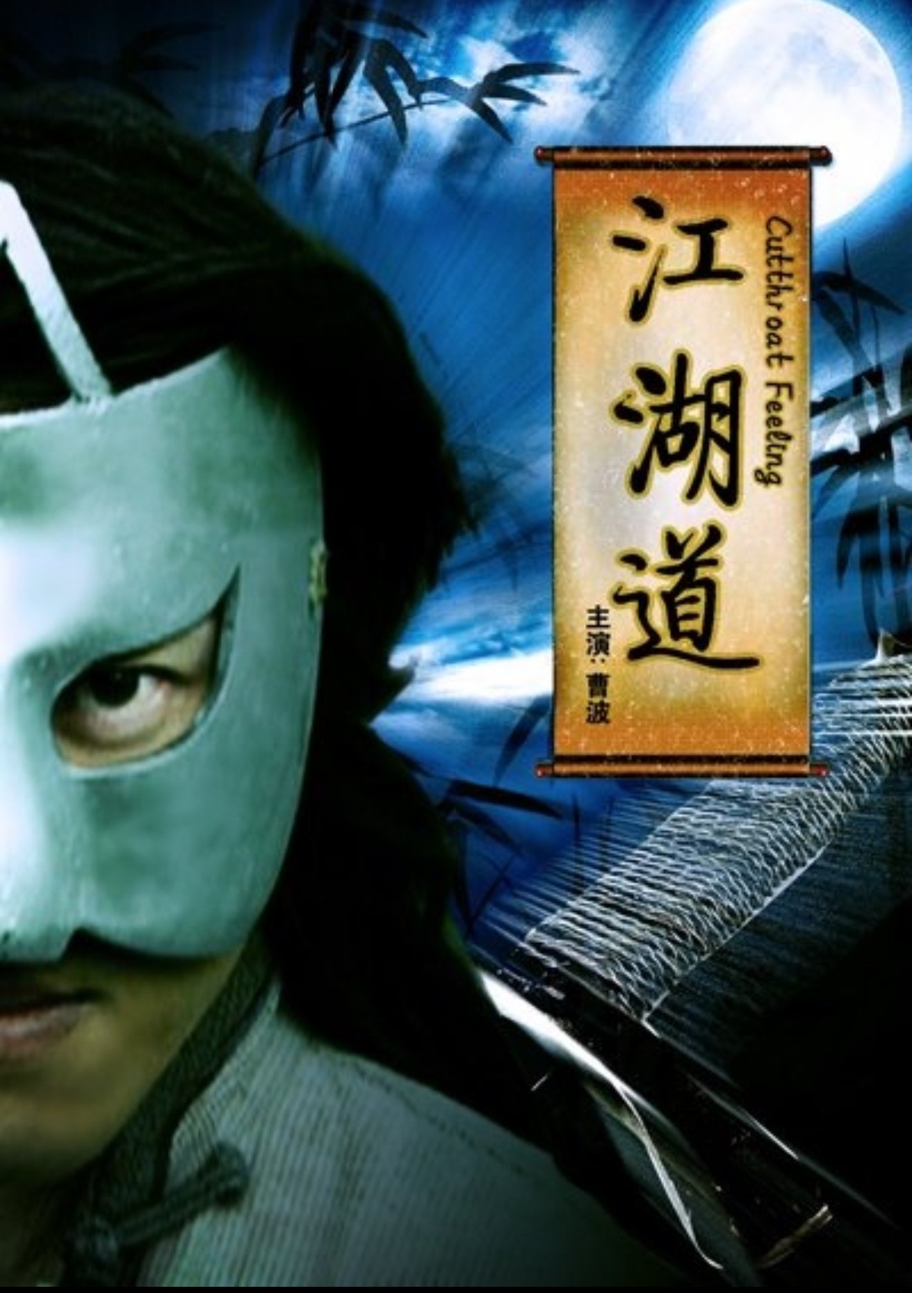 江湖道 江湖道