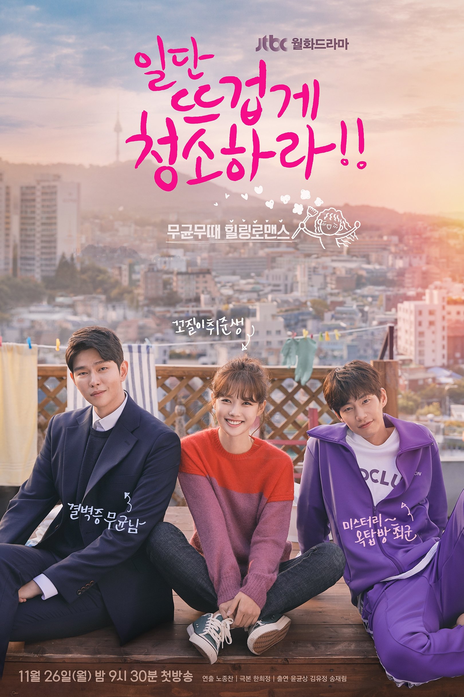 일단 뜨겁게 청소하라 Poster