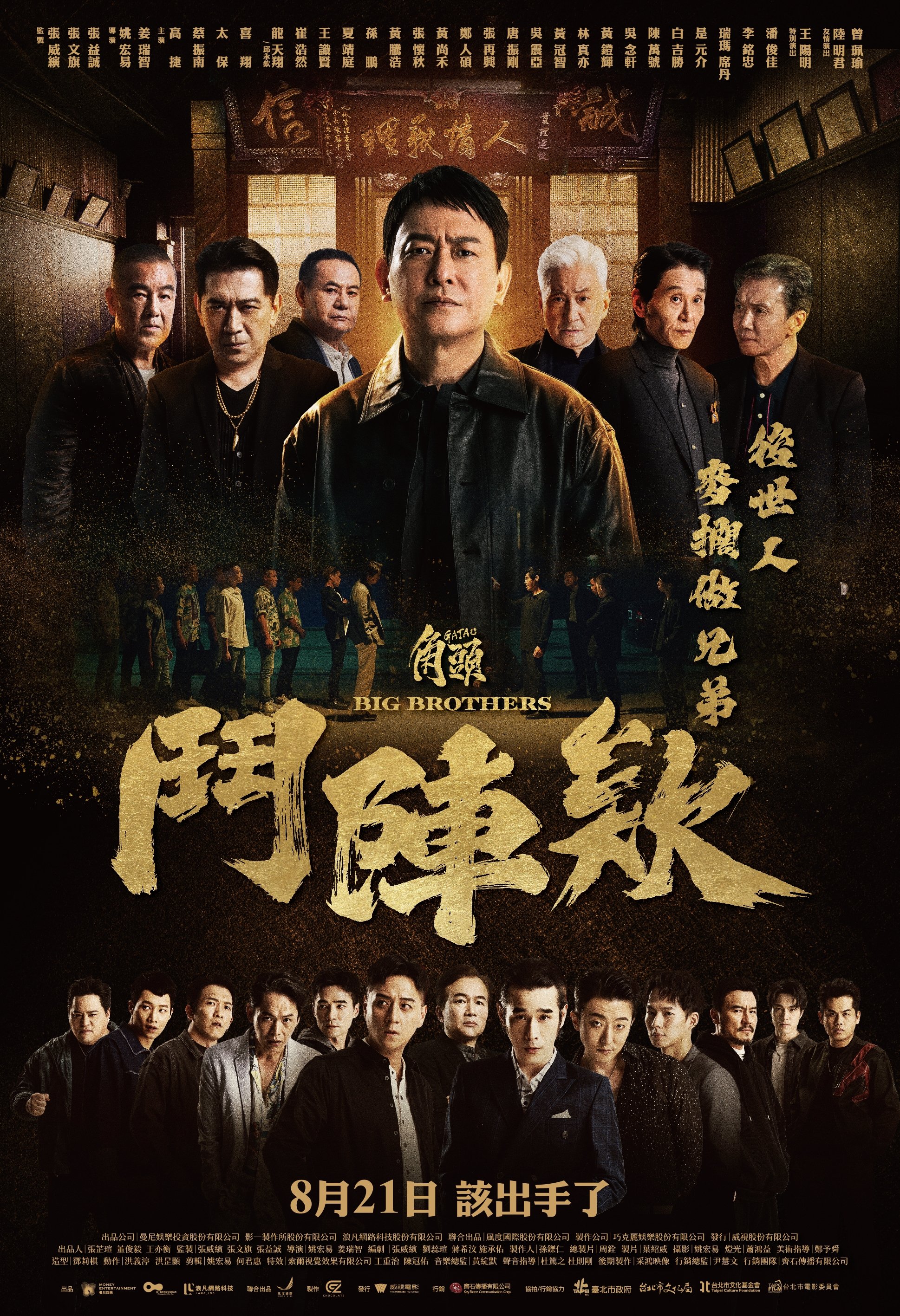 角頭－鬥陣欸